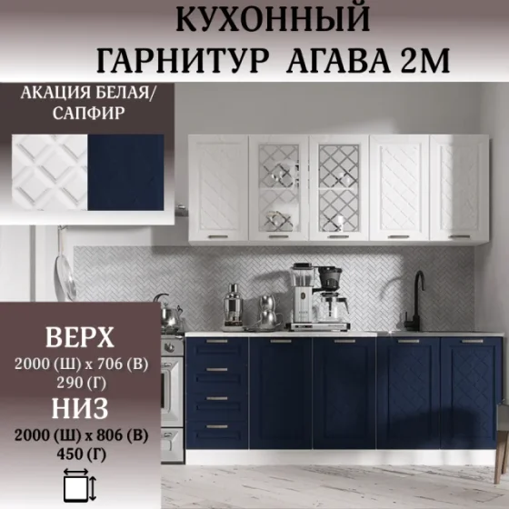 Кухонный гарнитур, кухня длиной 200 см, цвет корпуса Белый, цвет фасадов Акация Белая/Сапфир
